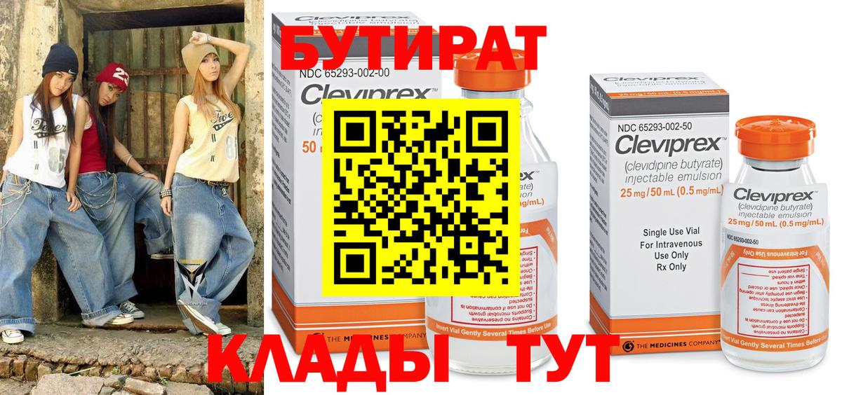БУТИРАТ 99%  Вход с VPN  Балтийск 