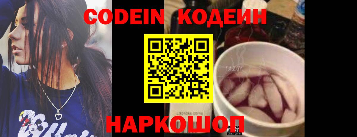 Кодеин напиток Lean (лин)  Вход с VPN  Балтийск  Кодеин Purple Drank 